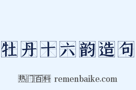 牡丹十六韵造句是什么意思的图片